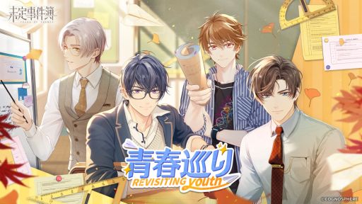 画像ギャラリー No.001のサムネイル画像 / 「未定事件簿」で8月24日から開催予定の“青春巡り”イベント第2弾の予告PVを公開