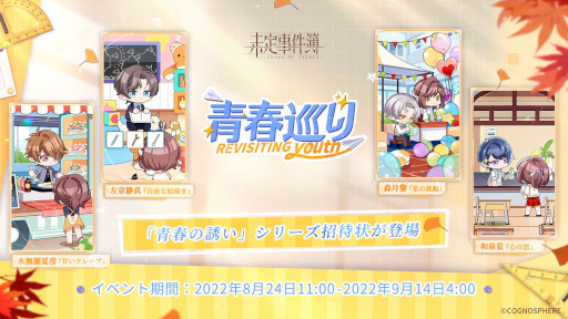 画像ギャラリー No.002のサムネイル画像 / 「未定事件簿」,イベント“青春巡り”第2弾を本日から開催