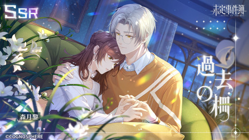 画像ギャラリー No.002のサムネイル画像 / 「未定事件簿」,誕生日イベント“願いを共に”を開催。森月 黎の限定SSRカード登場