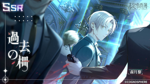 画像ギャラリー No.003のサムネイル画像 / 「未定事件簿」,誕生日イベント“願いを共に”を開催。森月 黎の限定SSRカード登場