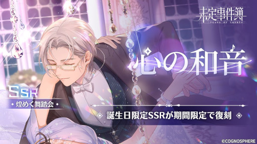 画像ギャラリー No.004のサムネイル画像 / 「未定事件簿」,誕生日イベント“願いを共に”を開催。森月 黎の限定SSRカード登場