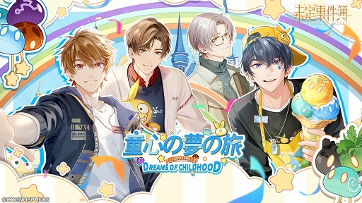 画像ギャラリー No.001のサムネイル画像 / 「未定事件簿」新イベント“童心の夢の旅”の予告PVを公開