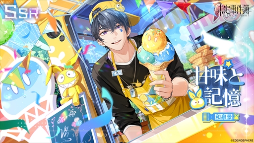 画像ギャラリー No.004のサムネイル画像 / 「未定事件簿」,水無瀬夏彦SSRカードなどが登場する期間限定イベント“童心の夢の旅”を開催