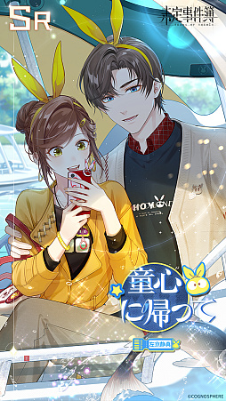 画像ギャラリー No.009のサムネイル画像 / 「未定事件簿」,水無瀬夏彦SSRカードなどが登場する期間限定イベント“童心の夢の旅”を開催