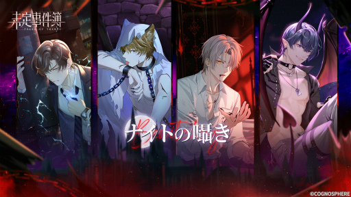 画像ギャラリー No.001のサムネイル画像 / 「未定事件簿」,新イベント“ナイトの囁き”の予告PVを公開