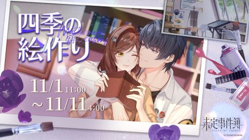 画像ギャラリー No.003のサムネイル画像 / 「未定事件簿」で期間限定イベント“四季の絵作り”開催。和泉 景(CV:石川界人)の新限定SSRカードも登場