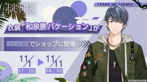 画像ギャラリー No.004のサムネイル画像 / 「未定事件簿」で期間限定イベント“四季の絵作り”開催。和泉 景(CV:石川界人)の新限定SSRカードも登場