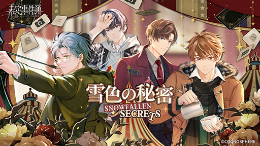 画像ギャラリー No.001のサムネイル画像 / 「未定事件簿」,新イベント“雪色の秘密”の予告PVが公開に