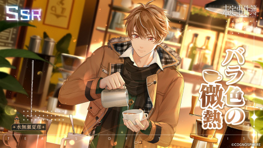 画像ギャラリー No.002のサムネイル画像 / 「未定事件簿」,期間限定イベント“雪色の秘密”を開催。水無瀬夏彦,森月黎の限定SSRカード登場