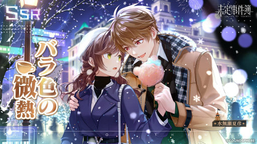画像ギャラリー No.003のサムネイル画像 / 「未定事件簿」,期間限定イベント“雪色の秘密”を開催。水無瀬夏彦,森月黎の限定SSRカード登場
