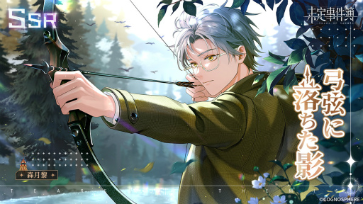 画像ギャラリー No.004のサムネイル画像 / 「未定事件簿」,期間限定イベント“雪色の秘密”を開催。水無瀬夏彦,森月黎の限定SSRカード登場