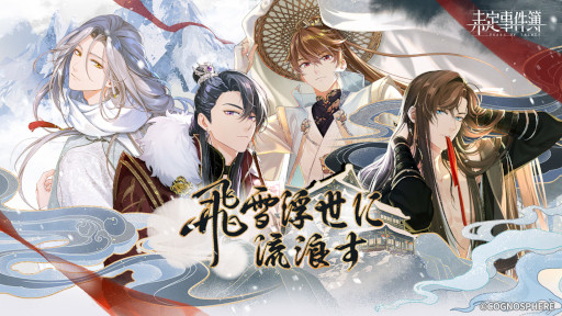 画像ギャラリー No.001のサムネイル画像 / 「未定事件簿」,イベント“飛雪浮世に流浪す”を開催。水無瀬夏彦らの限定カードが登場