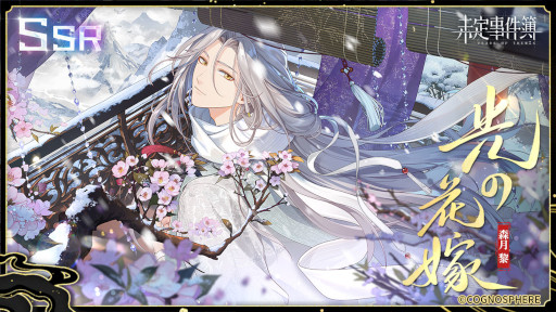 画像ギャラリー No.007のサムネイル画像 / 「未定事件簿」,イベント“飛雪浮世に流浪す”を開催。水無瀬夏彦らの限定カードが登場