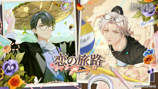 画像ギャラリー No.001のサムネイル画像 / 「未定事件簿」新イベント“恋の旅路・上”を開催。森月 黎&和泉 景の限定SSRカードが登場