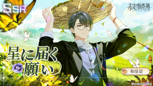 画像ギャラリー No.002のサムネイル画像 / 「未定事件簿」新イベント“恋の旅路・上”を開催。森月 黎&和泉 景の限定SSRカードが登場