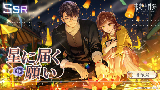 画像ギャラリー No.003のサムネイル画像 / 「未定事件簿」新イベント“恋の旅路・上”を開催。森月 黎&和泉 景の限定SSRカードが登場
