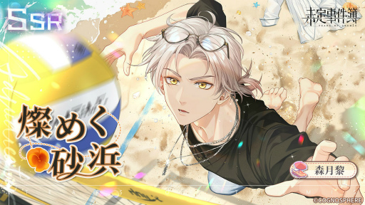 画像ギャラリー No.004のサムネイル画像 / 「未定事件簿」新イベント“恋の旅路・上”を開催。森月 黎&和泉 景の限定SSRカードが登場