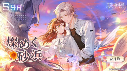 画像ギャラリー No.005のサムネイル画像 / 「未定事件簿」新イベント“恋の旅路・上”を開催。森月 黎&和泉 景の限定SSRカードが登場