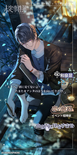 画像ギャラリー No.007のサムネイル画像 / 「未定事件簿」新イベント“恋の旅路・上”を開催。森月 黎&和泉 景の限定SSRカードが登場