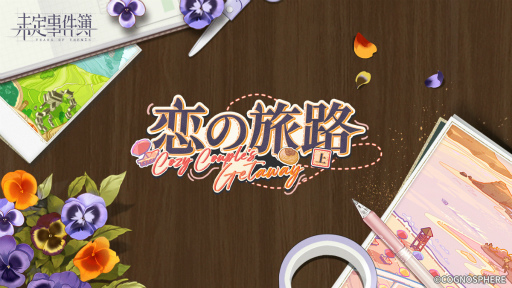 画像ギャラリー No.008のサムネイル画像 / 「未定事件簿」新イベント“恋の旅路・上”を開催。森月 黎&和泉 景の限定SSRカードが登場