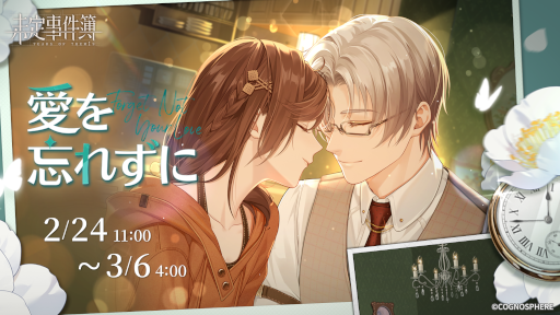 画像ギャラリー No.001のサムネイル画像 / 恋愛ミステリーゲーム「未定事件簿」,イベント“愛を忘れずに”を開催