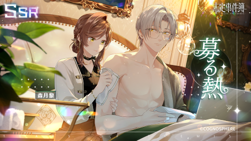 画像ギャラリー No.003のサムネイル画像 / 恋愛ミステリーゲーム「未定事件簿」,イベント“愛を忘れずに”を開催