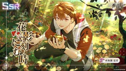 画像ギャラリー No.001のサムネイル画像 / 「未定事件簿」，イベント“恋の旅路・下”に水無瀬夏彦＆左京静真が登場