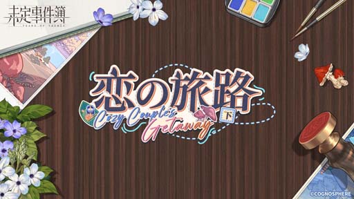 画像ギャラリー No.005のサムネイル画像 / 「未定事件簿」，イベント“恋の旅路・下”に水無瀬夏彦＆左京静真が登場