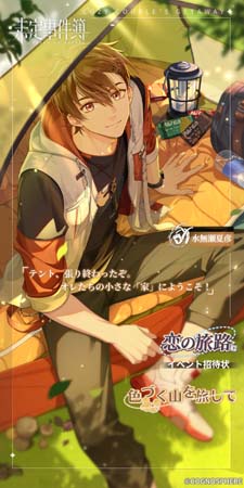 画像ギャラリー No.006のサムネイル画像 / 「未定事件簿」，イベント“恋の旅路・下”に水無瀬夏彦＆左京静真が登場