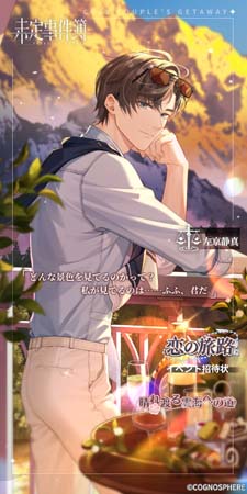 画像ギャラリー No.007のサムネイル画像 / 「未定事件簿」，イベント“恋の旅路・下”に水無瀬夏彦＆左京静真が登場