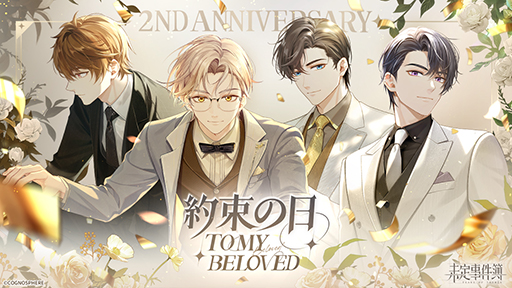 画像ギャラリー No.001のサムネイル画像 / 「未定事件簿」，2nd Anniversary特別イベント「約束の日」の予告PVを公開。新ステージが登場予定