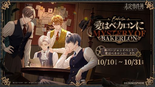 画像ギャラリー No.001のサムネイル画像 / 「未定事件簿」,10月10日から開催されるイベント「愛はベカロンに」の予告PVを公開。100年前の霧の都で謎の影を追う