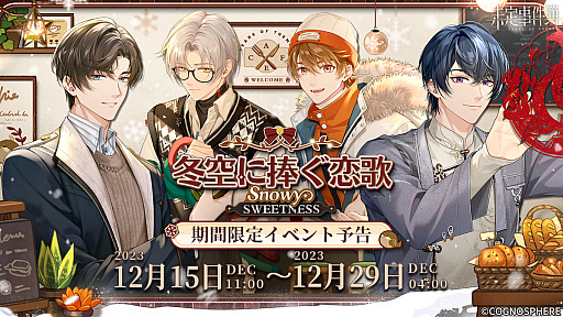 画像ギャラリー No.003のサムネイル画像 / 恋愛ミステリーゲーム「未定事件簿」のイベント,「冬空に捧ぐ恋歌」の予告PV公開。さまざまな報酬をもらい,カレと聖冬祭を迎えよう