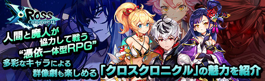 画像ギャラリー No.046のサムネイル画像 / 【PR】人間と魔人が協力して戦う“憑依一体型RPG”。多彩なキャラによる群像劇も楽しめる「クロスクロニクル」の魅力を紹介