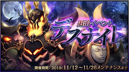 画像ギャラリー No.001のサムネイル画像 / 「クロスクロニクル」,巨大ボス「デスナイト」を討伐するバトルイベントが本日開催