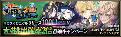 画像ギャラリー No.002のサムネイル画像 / 「クロスクロニクル」のリリース100日を記念して「★4出現確率2倍キャンペーン」が開催