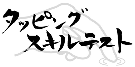 画像ギャラリー No.001のサムネイル画像 / タッチ操作スキルを計測する新作AC「タッピングスキルテスト」が8月1日より稼働開始