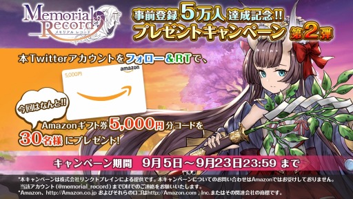 画像ギャラリー No.006のサムネイル画像 / 「メモリアルレコード」の事前登録が5万人を達成。プレゼント企画第2弾を開催