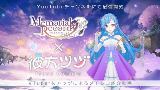 画像ギャラリー No.009のサムネイル画像 / 「メモリアルレコード」の事前登録が5万人を達成。プレゼント企画第2弾を開催