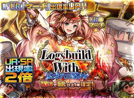画像ギャラリー No.008のサムネイル画像 / 「メモリアルレコード」，新章「ログスビルド・ウィズ」が公開。一部ガチャでURとSRガイドの出現確率が2倍に