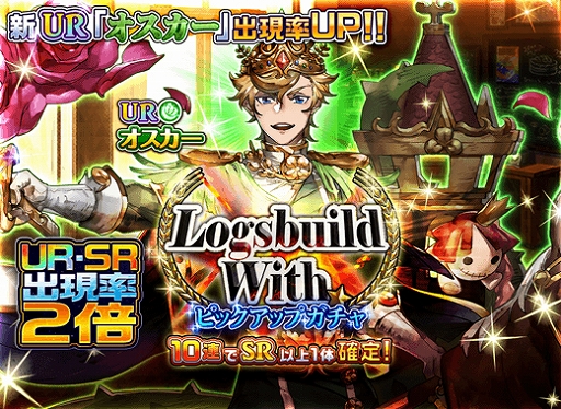 画像ギャラリー No.009のサムネイル画像 / 「メモリアルレコード」，新章「ログスビルド・ウィズ」が公開。一部ガチャでURとSRガイドの出現確率が2倍に