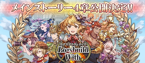 画像ギャラリー No.013のサムネイル画像 / 「メモリアルレコード」，新章「ログスビルド・ウィズ」が公開。一部ガチャでURとSRガイドの出現確率が2倍に