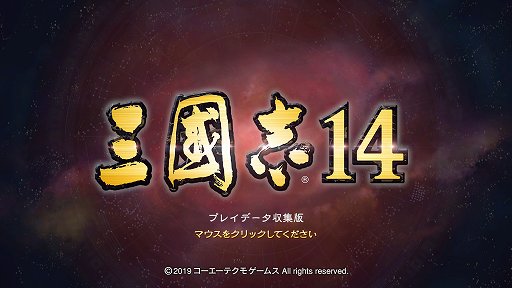 画像ギャラリー No.001のサムネイル画像 / 曹操は2年で呂布と袁術を倒せるか？　「三國志14」の体験版「プレイデータ収集版」はコーエーテクモゲームスからの挑戦状だ
