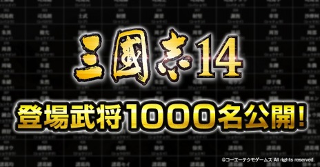 画像ギャラリー No.005のサムネイル画像 / 12月10日は「三國志の日」。「三國志14」のプレオーダーと記念キャンペーンが本日スタート。登場武将1000人の名前が一挙公開