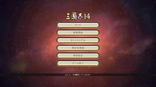 画像ギャラリー No.001のサムネイル画像 / 「三國志14」発売直前バージョンのプレイレポート。広大なマップに自分の色を広げていく楽しさは，どこか懐かしくも新しい