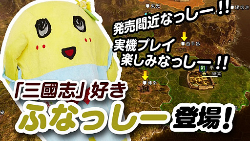 画像ギャラリー No.001のサムネイル画像 / 「三國志14」発売直前公式生放送が1月11日20:00〜実施。ゲストは梨の妖精ふなっしーと男色ディーノさん