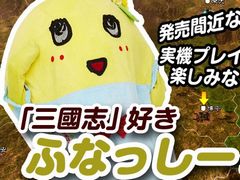 「三國志14」発売直前公式生放送が1月11日20：00〜実施。ゲストは梨の妖精ふなっしーと男色ディーノさん