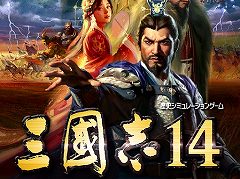 Steam版「三國志14」の予約がスタート。通常版，デジタルデラックス版ともに発売前日までは10％オフに