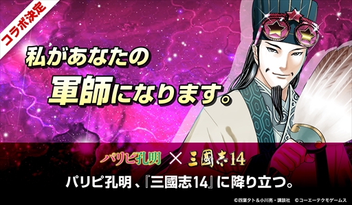 画像ギャラリー No.001のサムネイル画像 / 「三國志14」と漫画「パリピ孔明」とコラボ。4月30日にコラボ武将「諸葛亮」が無料配信