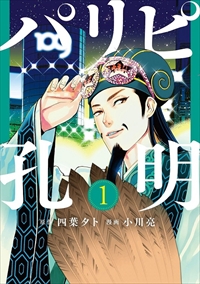 画像ギャラリー No.006のサムネイル画像 / 「三國志14」と漫画「パリピ孔明」とコラボ。4月30日にコラボ武将「諸葛亮」が無料配信